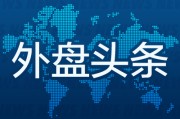 交换女人外盘头条：伊朗导弹齐射回应以色列大规模袭击 特斯拉被瑞典养老基金拉黑 美越据悉接近达成框架性贸易协议