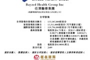 交换女人佰泽医疗启动招股，6月23日香港上市，嘉实基金参与基石投资