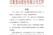 交换女人白象食品致歉：将尽快调整“多半”产品包装，避免引发消费者的误解